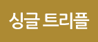 싱글트리플