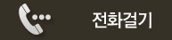 전화걸기